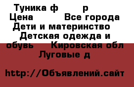 Туника ф.Qvele р.86-92 › Цена ­ 750 - Все города Дети и материнство » Детская одежда и обувь   . Кировская обл.,Луговые д.